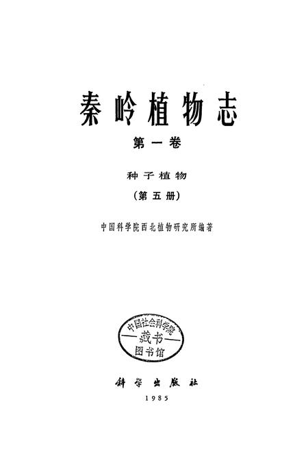 《秦岭植物志 第一卷 种子植物 （第五册）》.pdf电子版_陕西省志插图1