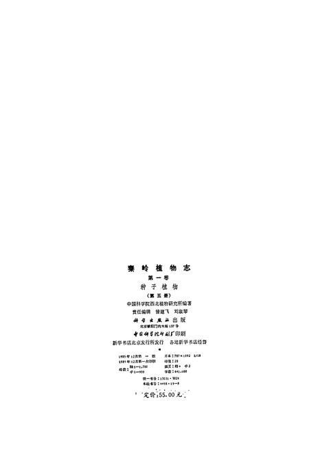 《秦岭植物志 第一卷 种子植物 （第五册）》.pdf电子版_陕西省志插图2
