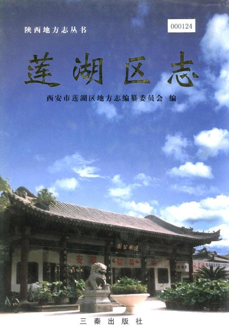 《莲湖区志》.pdf电子版_陕西省志插图