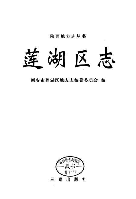 《莲湖区志》.pdf电子版_陕西省志插图1