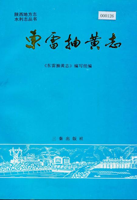 《东雷抽黄志》.pdf电子版_陕西省志插图
