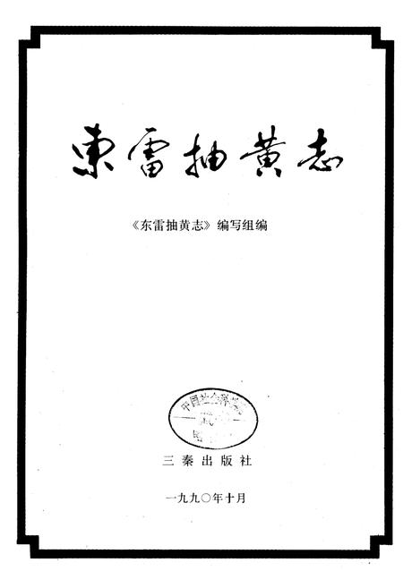 《东雷抽黄志》.pdf电子版_陕西省志插图1