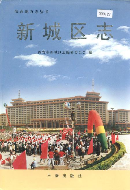 《新城区志》.pdf电子版_陕西省志插图