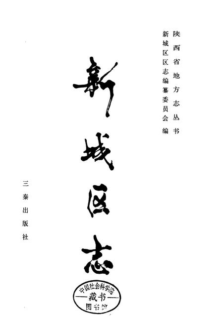 《新城区志》.pdf电子版_陕西省志插图1