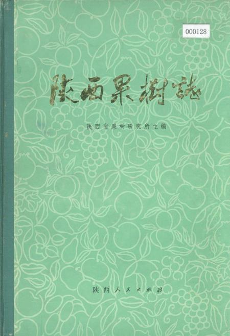 《陕西果树志》.pdf电子版_陕西省志插图