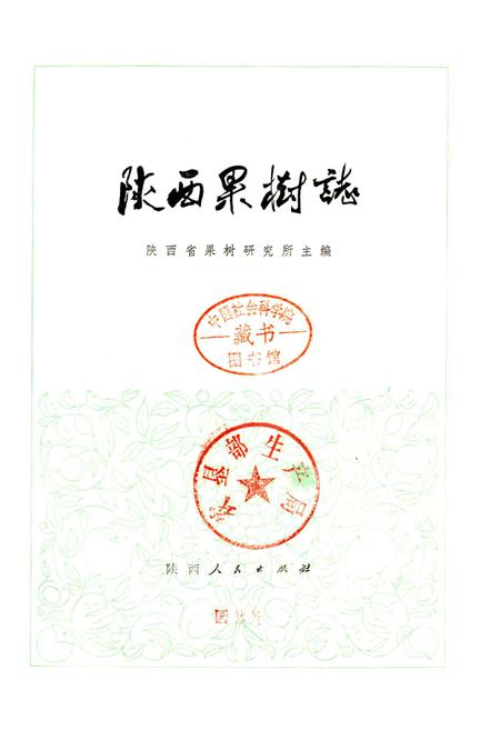 《陕西果树志》.pdf电子版_陕西省志插图1