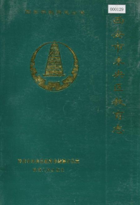 《西安市未央区教育志》.pdf电子版_陕西省志插图