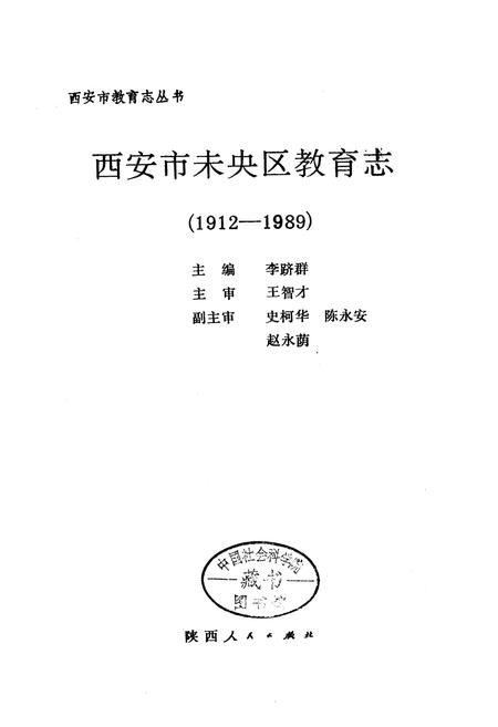 《西安市未央区教育志》.pdf电子版_陕西省志插图1