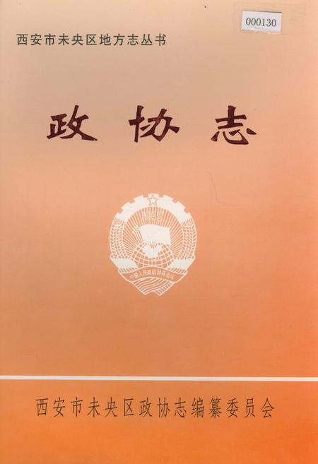 《西安市未央区 政协志》.pdf电子版_陕西省志插图