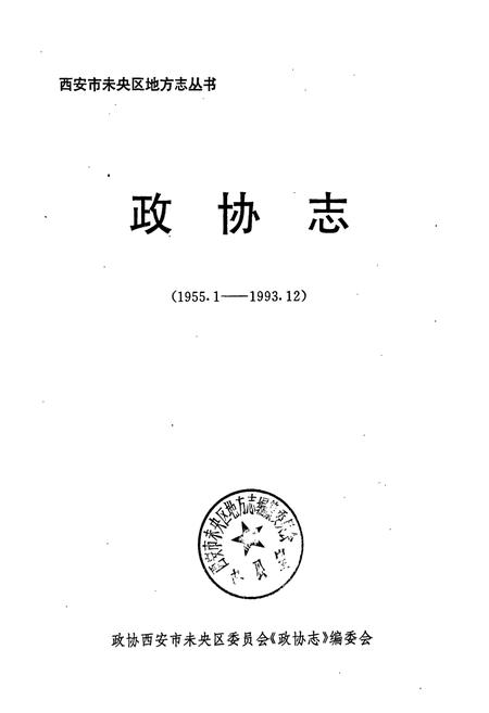 《西安市未央区 政协志》.pdf电子版_陕西省志插图1