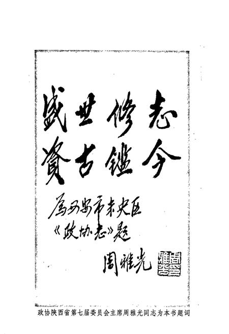 《西安市未央区 政协志》.pdf电子版_陕西省志插图3