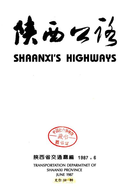 《陕西公路》.pdf电子版_陕西省志插图1