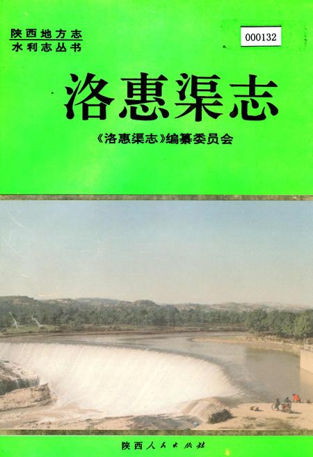 《洛惠渠志》.pdf电子版_陕西省志插图