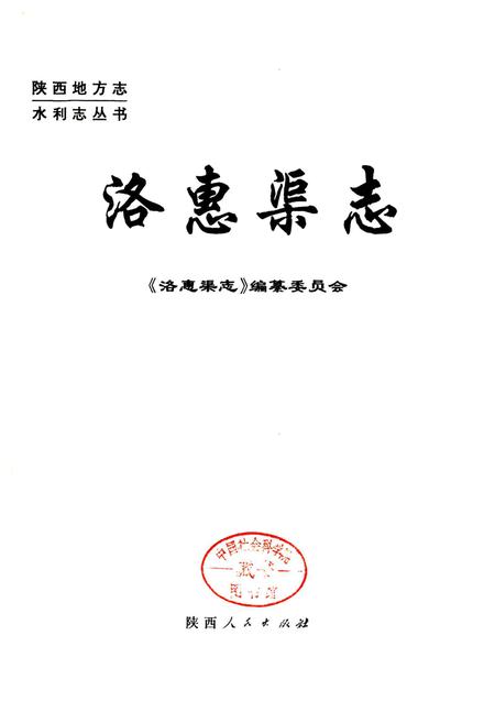 《洛惠渠志》.pdf电子版_陕西省志插图1