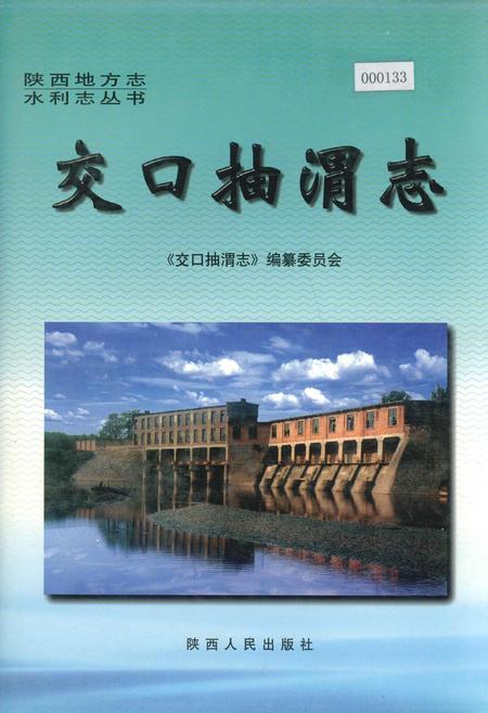 《交口抽渭志》.pdf电子版_陕西省志插图