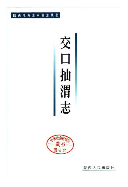 《交口抽渭志》.pdf电子版_陕西省志插图1