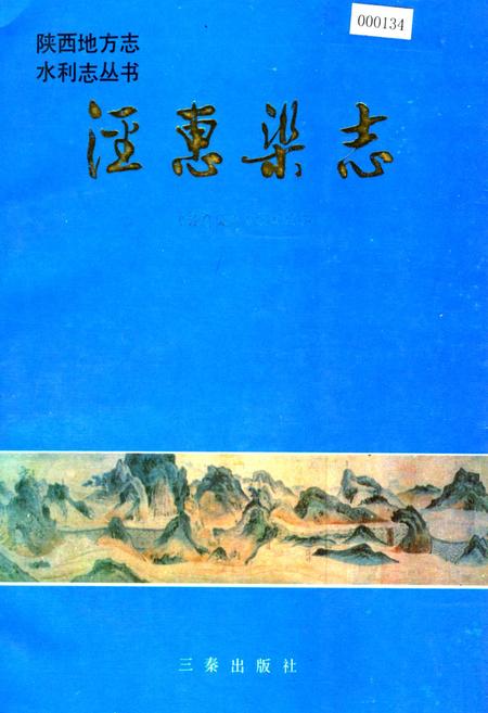 《泾惠渠志》.pdf电子版_陕西省志插图