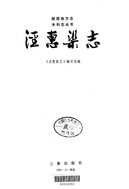 《泾惠渠志》.pdf电子版_陕西省志插图1