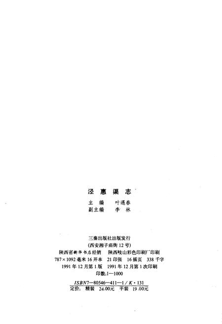 《泾惠渠志》.pdf电子版_陕西省志插图2