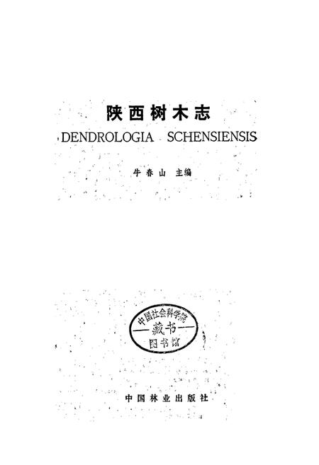 《陕西树木志》.pdf电子版_陕西省志插图1