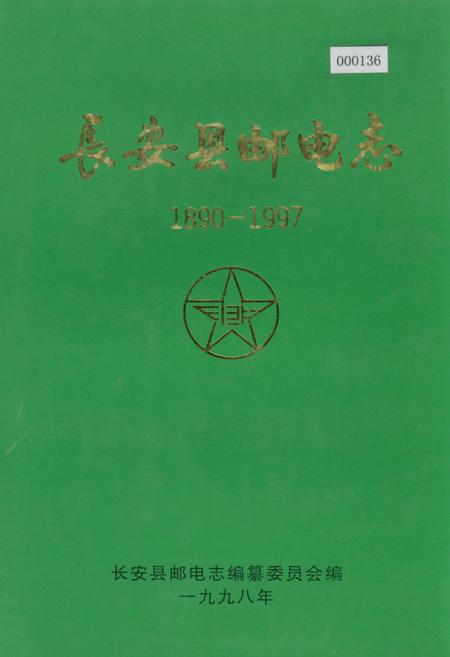 《长安县邮电志》.pdf电子版_陕西省志插图