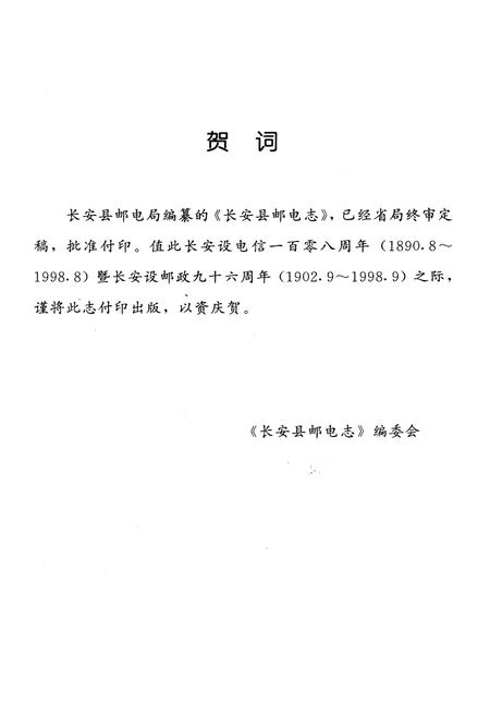 《长安县邮电志》.pdf电子版_陕西省志插图1