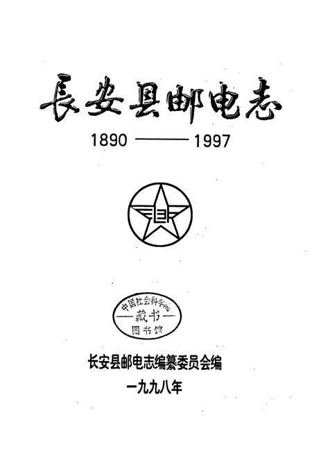 《长安县邮电志》.pdf电子版_陕西省志插图2