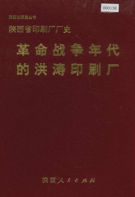 《陕西省印刷厂厂史 革命战争年代的洪涛印刷厂》.pdf电子版_陕西省志插图