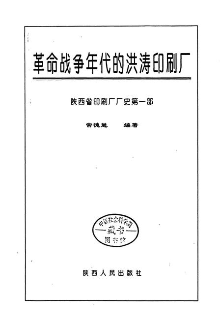《陕西省印刷厂厂史 革命战争年代的洪涛印刷厂》.pdf电子版_陕西省志插图1
