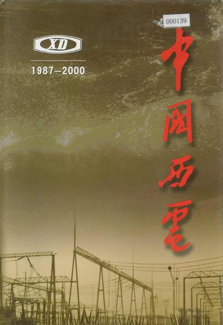 《中国西电》.pdf电子版_陕西省志插图