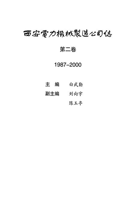 《中国西电》.pdf电子版_陕西省志插图3