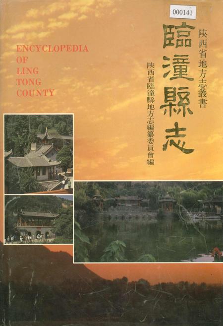 《临潼县志》.pdf电子版_陕西省志插图