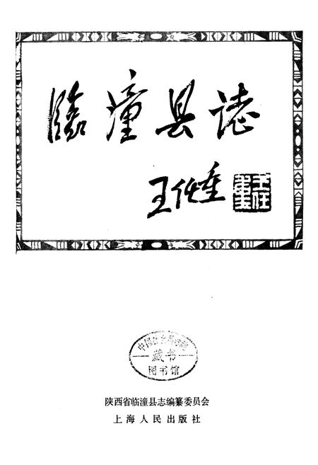 《临潼县志》.pdf电子版_陕西省志插图1