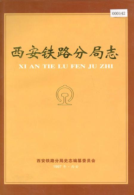 《西安铁路分局志》.pdf电子版_陕西省志插图