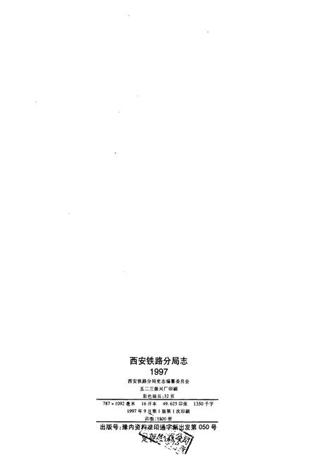 《西安铁路分局志》.pdf电子版_陕西省志插图2