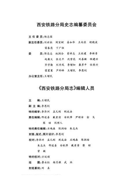 《西安铁路分局志》.pdf电子版_陕西省志插图3