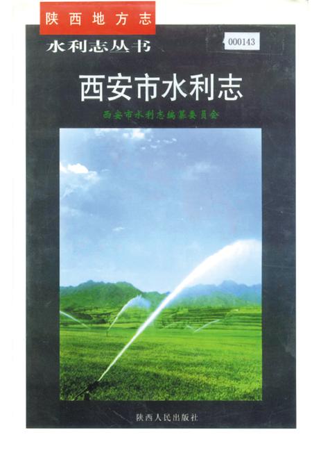 《西安市水利志》.pdf电子版_陕西省志插图