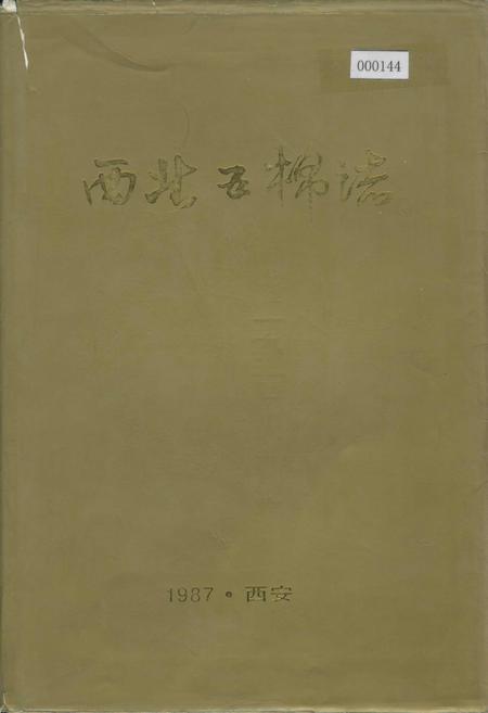 《西北五棉志》.pdf电子版_陕西省志插图