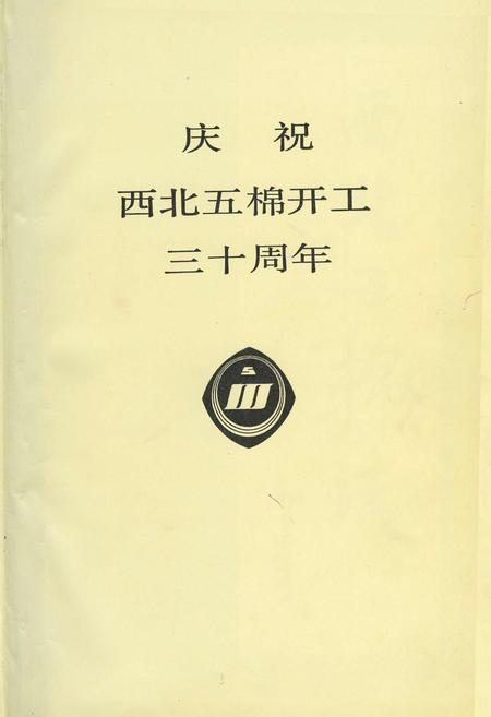 《西北五棉志》.pdf电子版_陕西省志插图1