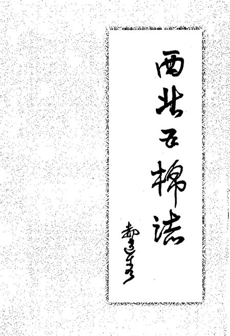 《西北五棉志》.pdf电子版_陕西省志插图2
