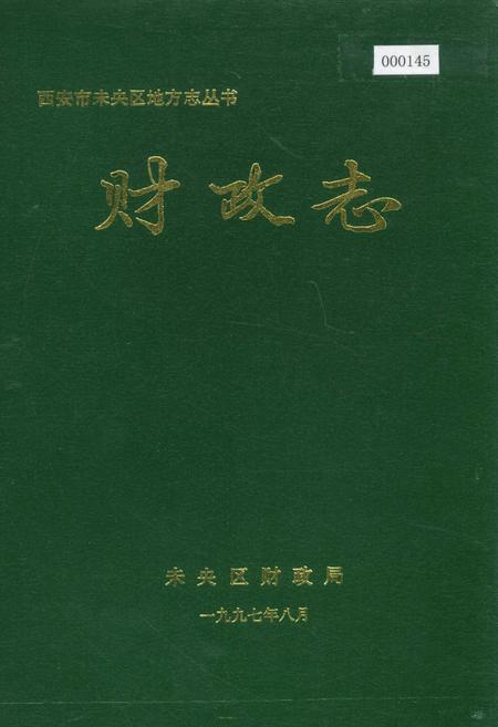《西安市未央区地方志 财政志》.pdf电子版_陕西省志插图