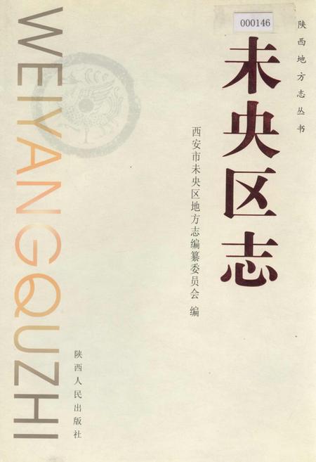 《未央区志》.pdf电子版_陕西省志插图
