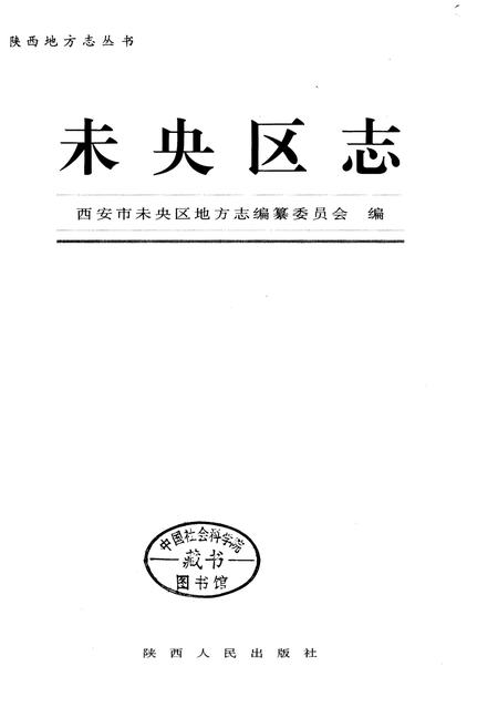 《未央区志》.pdf电子版_陕西省志插图1