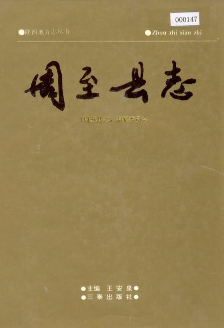 《周至县志》.pdf电子版_陕西省志插图