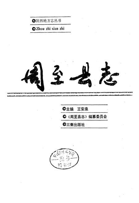 《周至县志》.pdf电子版_陕西省志插图1