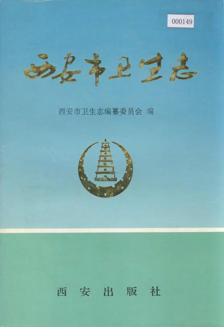 《西安市卫生志》.pdf电子版_陕西省志插图