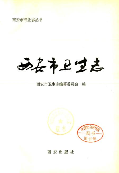 《西安市卫生志》.pdf电子版_陕西省志插图1
