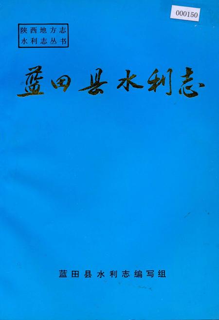 《蓝田县水利志》.pdf电子版_陕西省志插图