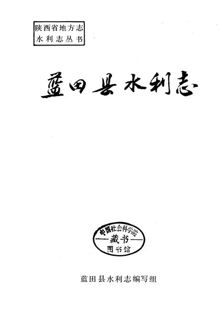 《蓝田县水利志》.pdf电子版_陕西省志插图1