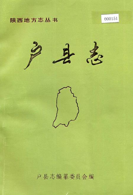《户县志》.pdf电子版_陕西省志插图